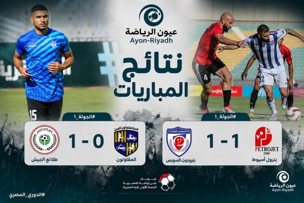 دوري ORA.. نتائج وإحصائيات الجولة الأولى من الدوري المصري