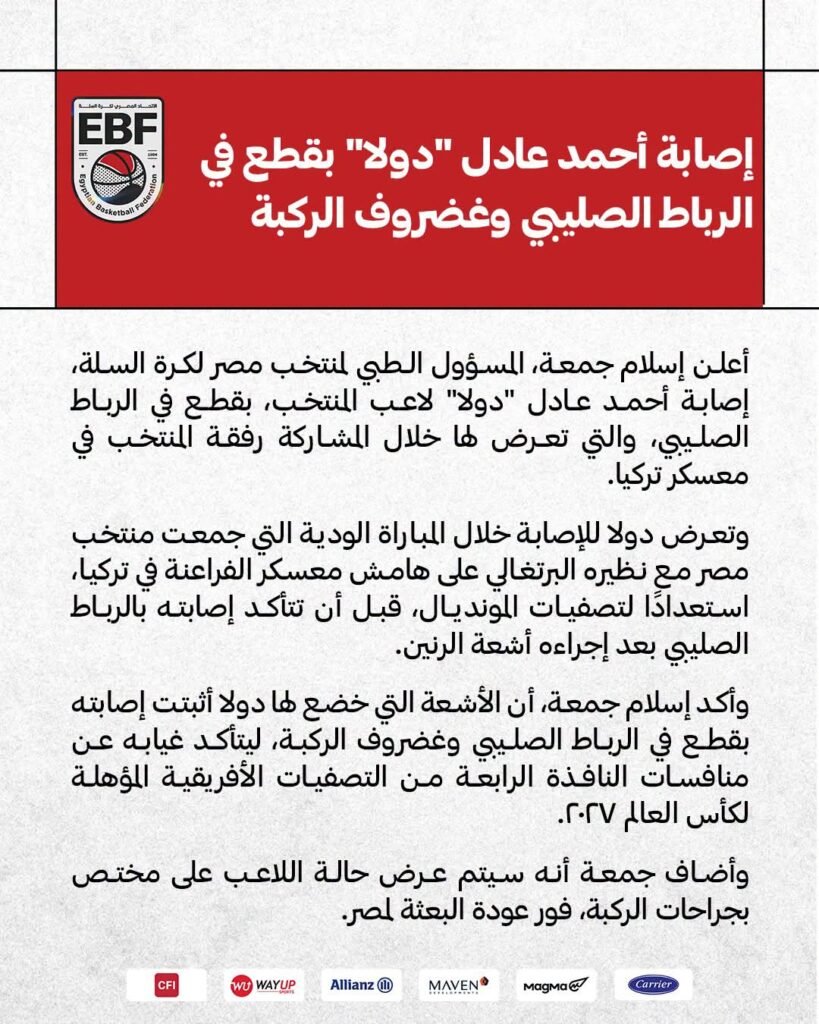 كما أشار موقعنا.. اتحاد السلة يعلن رسميًا إصابة أحمد عادل «دولا» بقطع في الرباط الصليبي