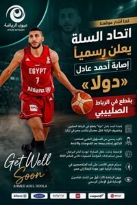 كما أشار موقعنا.. اتحاد السلة يعلن رسميًا إصابة أحمد عادل «دولا» بقطع في الرباط الصليبي