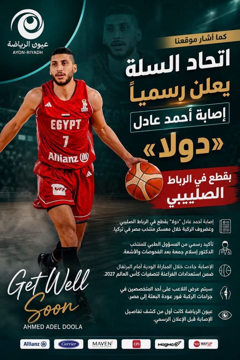 كما أشار موقعنا.. اتحاد السلة يعلن رسميًا إصابة أحمد عادل «دولا» بقطع في الرباط الصليبي
