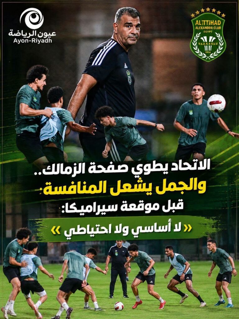 الاتحاد يطوي صفحة الزمالك.. والجمل يشعل المنافسة قبل موقعة سيراميكا: «لا أساسي ولا احتياطي»