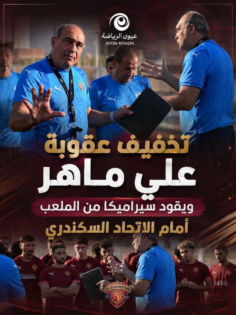 تخفيف عقوبة علي ماهر.. ويقود سيراميكا من الملعب أمام الاتحاد السكندري
