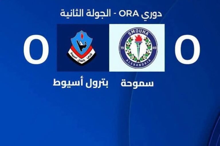 دوري ORA | التعادل السلبي يحسم مواجهة سموحه وبترول أسيوط