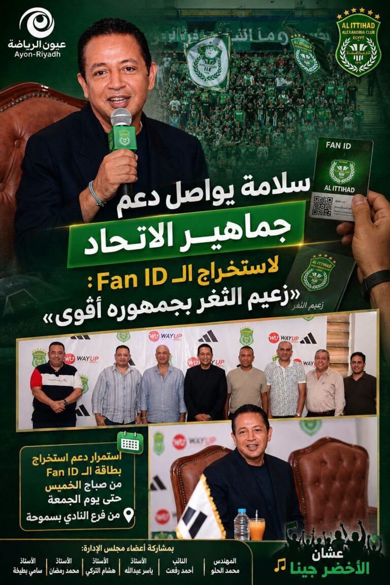 سلامة يواصل دعم جماهير الاتحاد لاستخراج الـFan ID: «زعيم الثغر بجمهوره أقوى»