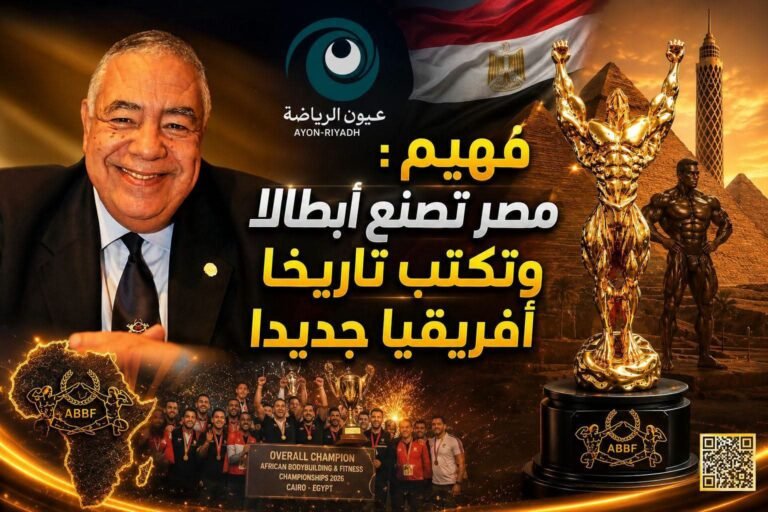 فهيم: مصر لا تستضيف بطولة.. بل تصنع أبطالاً وتكتب تاريخاً جديداً في إفريقيا