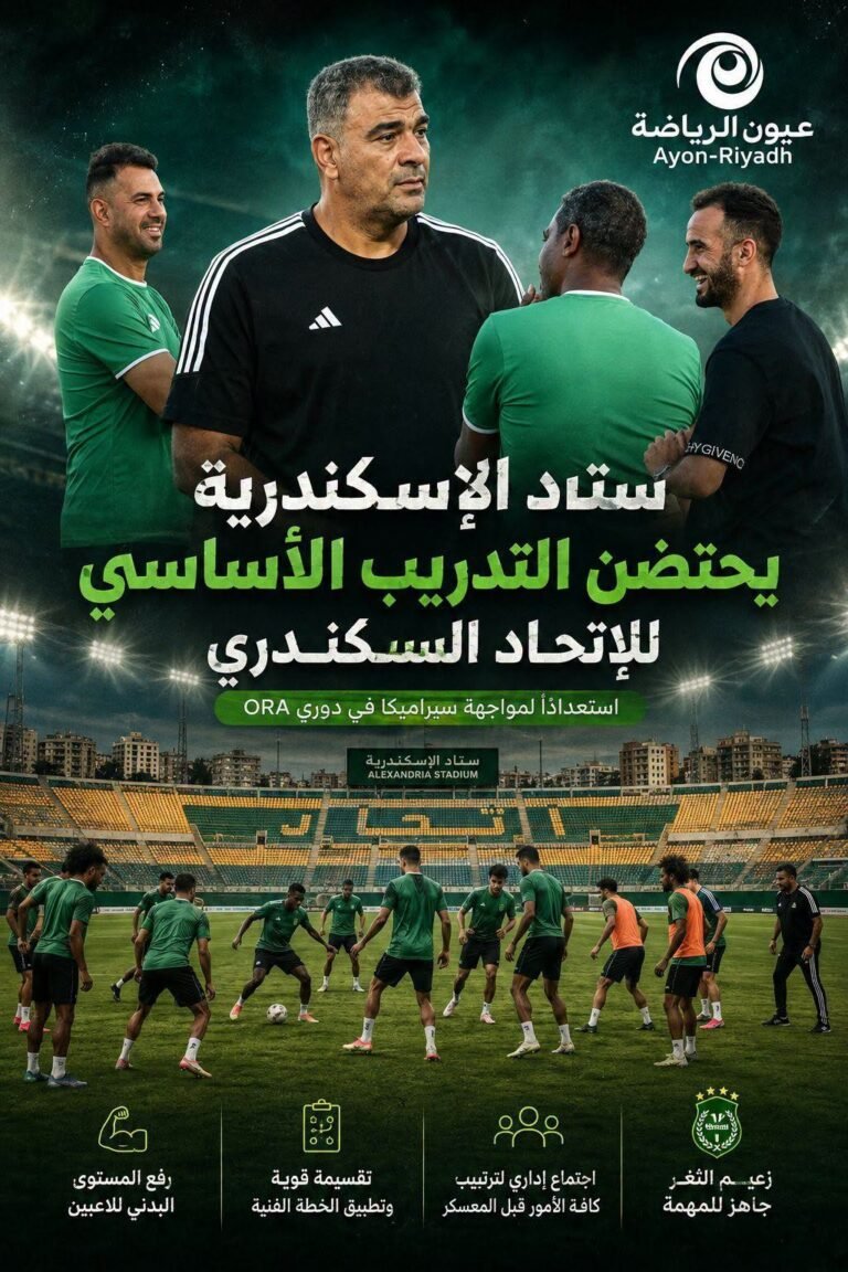 استاد الإسكندرية يحتضن التدريب الأساسي للاتحاد قبل مواجهة سيراميكا