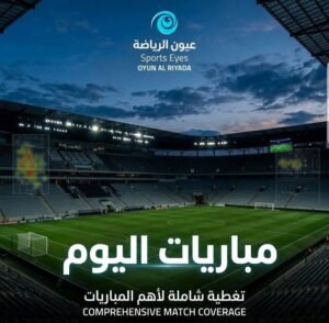 مواعيد مباريات اليوم والقنوات الناقلة