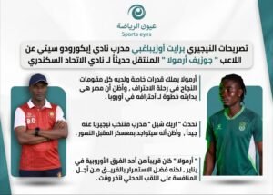 أوزيباغبي لـ «عيون الرياضة»: الاتحاد السكندري بوابة احتراف أرمولا إلى أوروبا