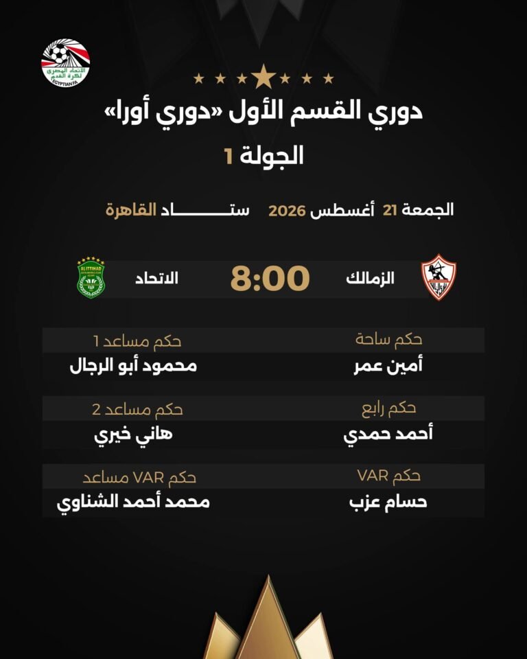 أمين عمر حكمًا لمباراة الزمالك والاتحاد السكندري في افتتاحية الدوري المصري