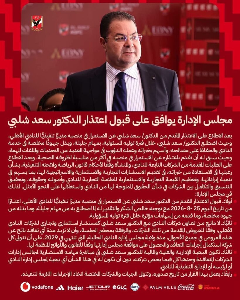 رسميًا | الأهلي يعلن قبول استقالة سعد شلبي من منصبه