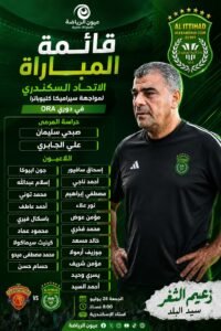 حمزة الجمل يعلن قائمة الاتحاد السكندري لمواجهة سيراميكا