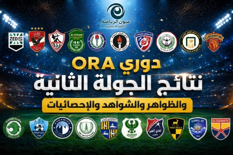 دوري  ORA ..  ٢٩ هدف وريمونتادات وتألق البدلاء.. حصاد وأرقام الجولة الثانية