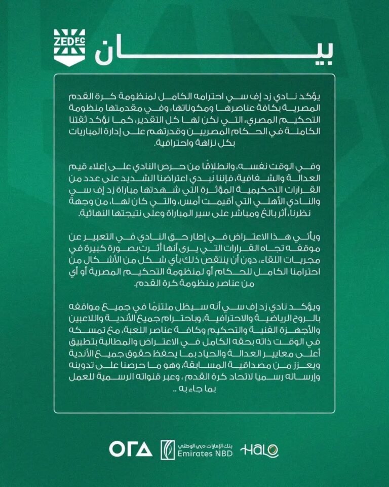 بيان رسمي من نادي زد اعتراضا علي التحكيم في مبارياته أمام الأهلي