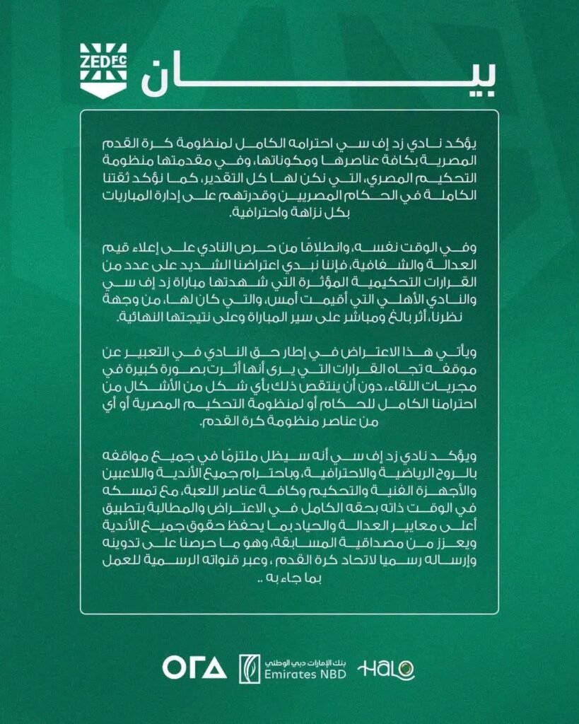 بيان رسمي من نادي زد اعتراضا علي التحكيم في مبارياته أمام الأهلي