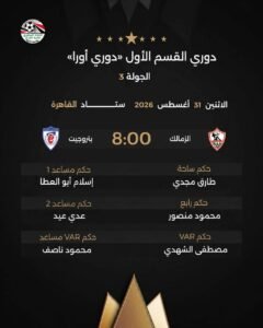 اتحاد الكرة يكشف عن طاقم تحكيم مباراة الزمالك وبتروجيت بالدوري المصري