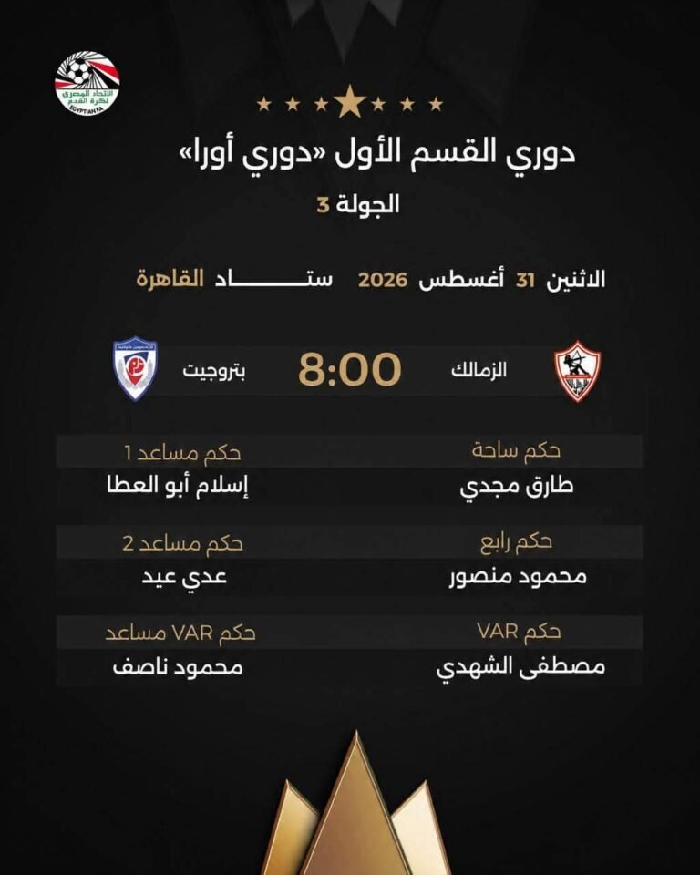 اتحاد الكرة يكشف عن طاقم تحكيم مباراة الزمالك وبتروجيت بالدوري المصري