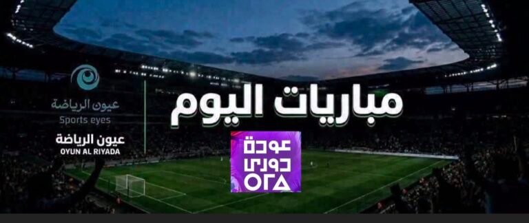 مواعيد مباريات اليوم القنوات الناقلة.. انطلاق الدوري المصري