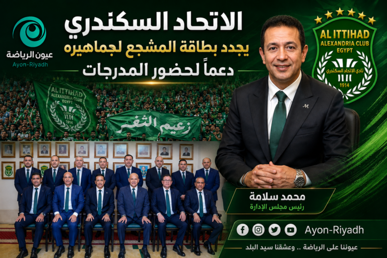 الاتحاد السكندري يجدد بطاقة المشجع لجماهيره دعمًا لحضور المدرجات