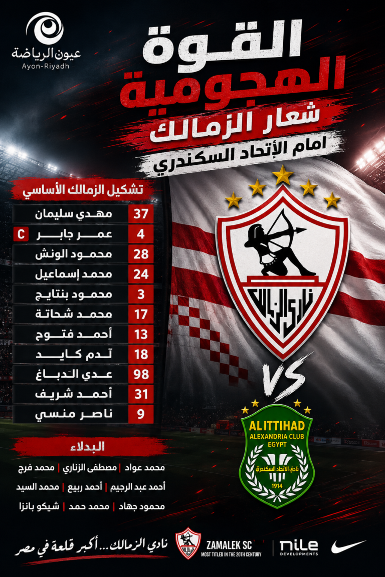 الزمالك يرفع شعار «القوة الهجومية» أمام الاتحاد السكندري.. تعرف على التشكيل الأساسي