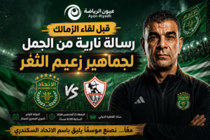 حمزة الجمل يشعل حماس جماهير الاتحاد: سنقاتل حتى النهاية.. والقادم يستحق الانتظار