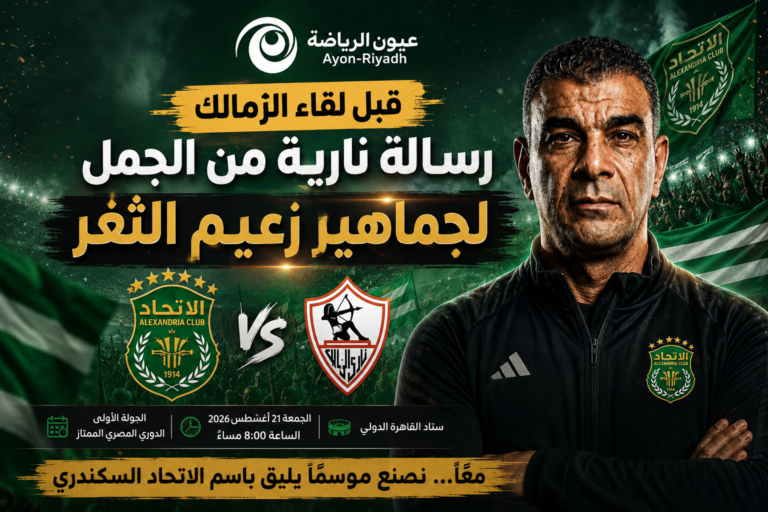 حمزة الجمل يشعل حماس جماهير الاتحاد: سنقاتل حتى النهاية.. والقادم يستحق الانتظار