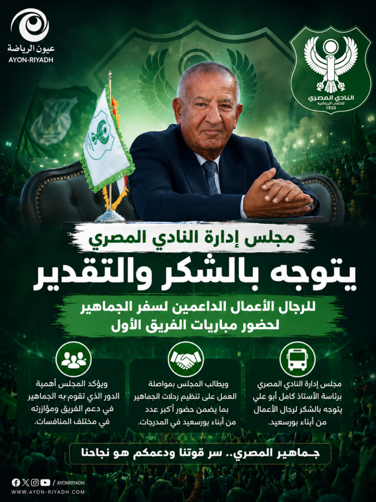 المصري يشكر رجال الأعمال الداعمين لسفر الجماهير ويطالب بمواصلة دعم القلعة الخضراء