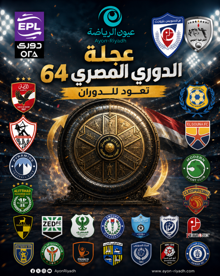 الدوري المصري يشعل فتيل موسم استثنائي.. الزمالك يدافع عن العرش والأهلي يطلق ثورته وبيراميدز يطارد الحلم والاتحاد يتحدى الكبار