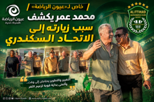 خاص لـ«عيون الرياضة».. محمد عمر يكشف كواليس زيارته للاتحاد ويوجه رسالة للجماهير