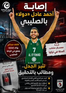 إصابة أحمد عادل «دولا» بالصليبي تثير الجدل.. ومطالب بالتحقيق في معسكر منتخب السلة بتركيا