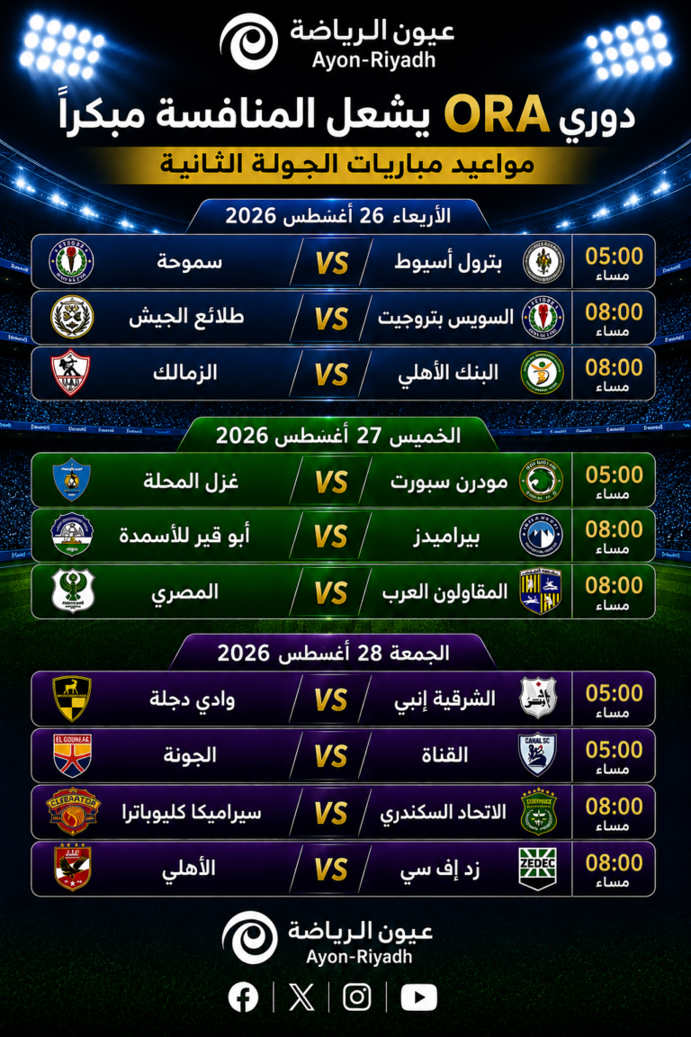 دوري ORA يشعل المنافسة مبكرًا.. مواعيد مباريات الجولة الثانية ونتائج ضربة البداية