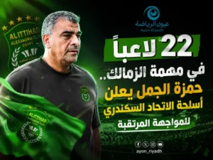 حمزة الجمل يعلن قائمة الاتحاد السكندري لمواجهة الزمالك في الدوري