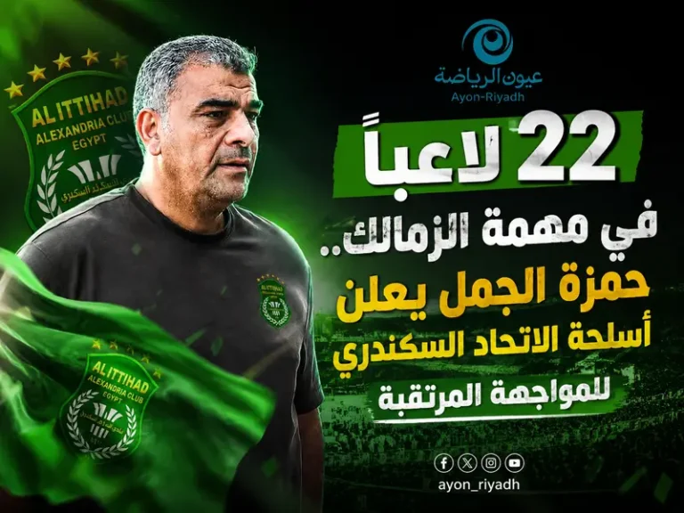 حمزة الجمل يعلن قائمة الاتحاد السكندري لمواجهة الزمالك في الدوري