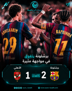 بقيادة حمزة ورافينيا.. برشلونة يهزم الأهلي 2-1 ويتوج بكأس خوان جامبر