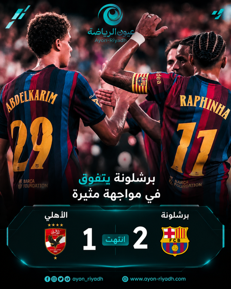 بقيادة حمزة ورافينيا.. برشلونة يهزم الأهلي 2-1 ويتوج بكأس خوان جامبر