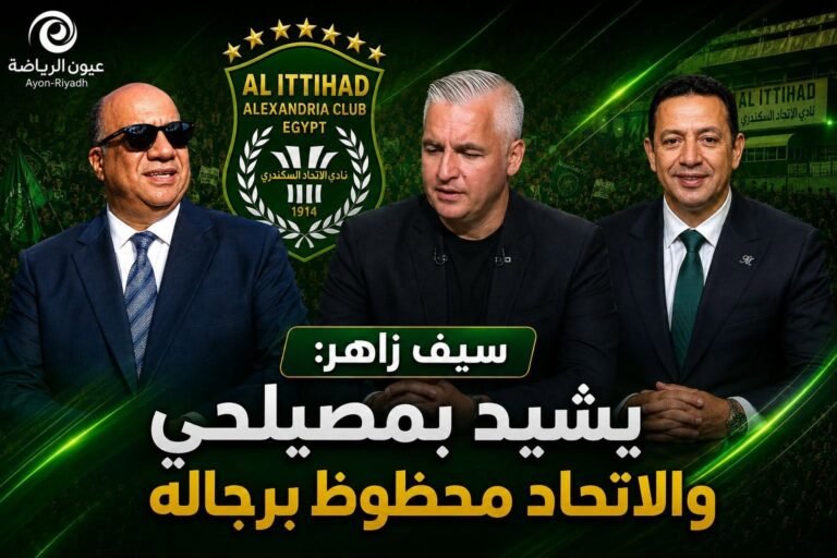 بالفيديو ..سيف زاهر يشيد بمصيلحي: «الاتحاد محظوظ بأبنائه.. ونضع تحت اسم مصيلحي 10 خطوط»