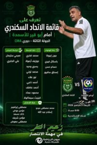 تعرف على قائمة الاتحاد السكندري أمام أبو قير للأسمدة