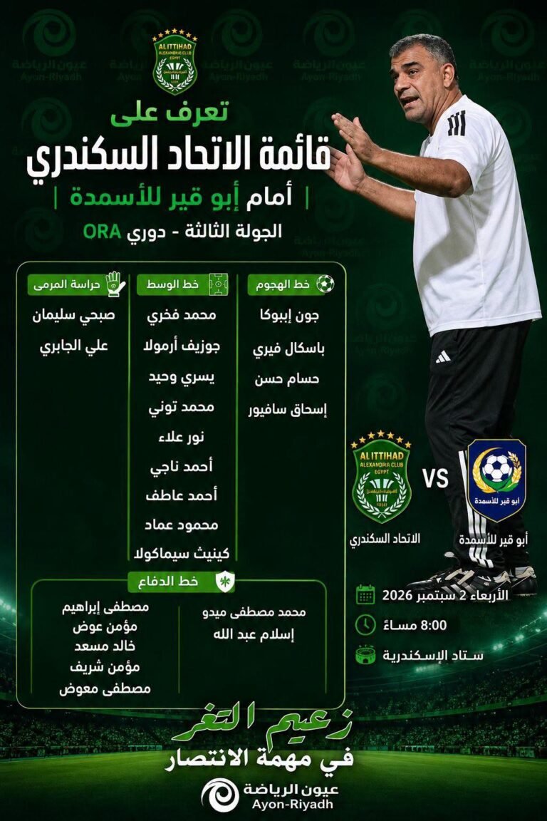 تعرف على قائمة الاتحاد السكندري أمام أبو قير للأسمدة