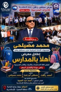 برعاية مصيلحي وتوجيهات الأمانة المركزية لمستقبل وطن.. إطلاق معرض «أهلاً بالمدارس» بالإسكندرية