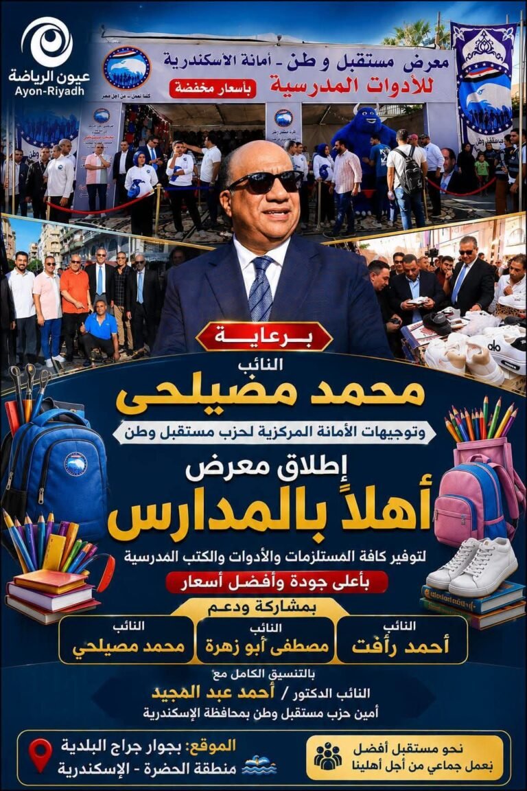 برعاية مصيلحي وتوجيهات الأمانة المركزية لمستقبل وطن.. إطلاق معرض «أهلاً بالمدارس» بالإسكندرية