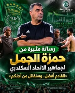 «بعد الانتصار.. حمزة الجمل يبعث رسالة نارية لجماهير الاتحاد: وعدناكم بالقتال والقادم أفضل»