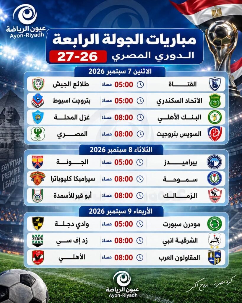 دوري ORA.. مواعيد مباريات الجولة الرابعة من الدوري المصري موسم 2026-2027