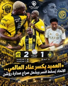 دوري روشن.. الاتحاد «العميد» يوقف انتصارات النصر «العنيد» في كلاسيكو جديد
