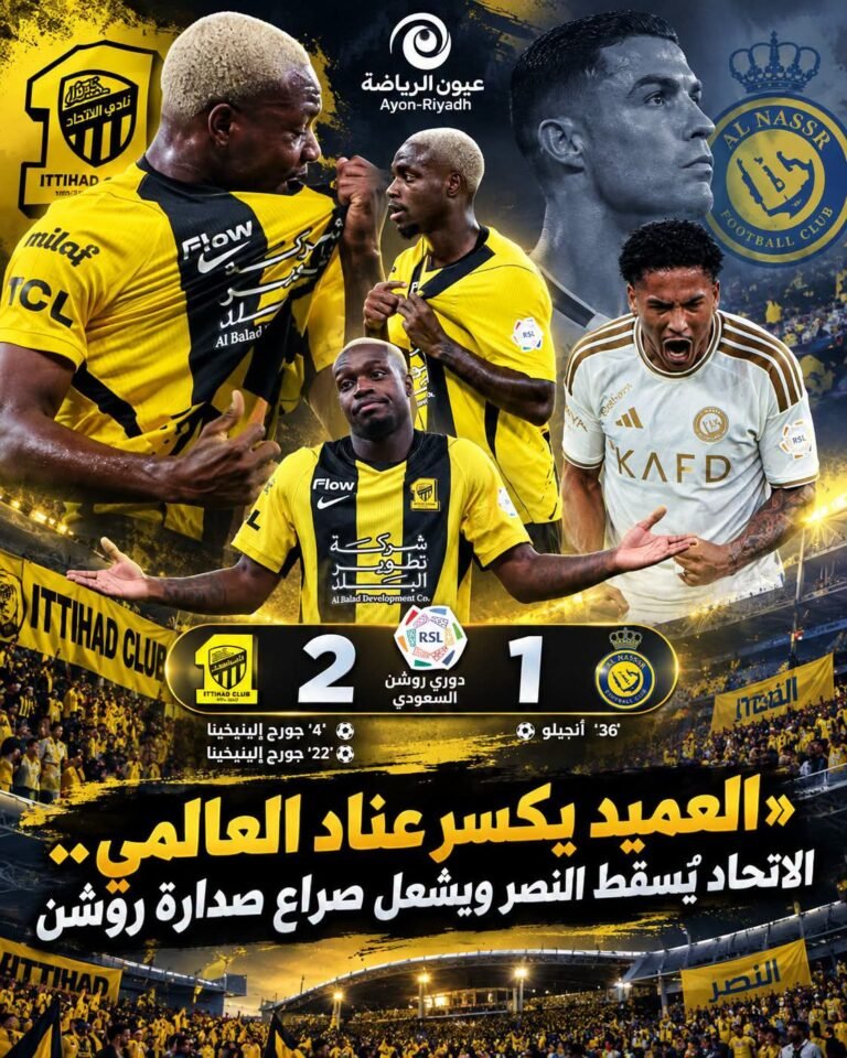 دوري روشن.. الاتحاد «العميد» يوقف انتصارات النصر «العنيد» في كلاسيكو جديد