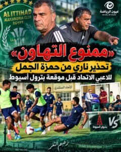 الاتحاد السكندري يواصل الاستعداد لبترول أسيوط.. وحمزة الجمل يحذر اللاعبين من هذا الأمر