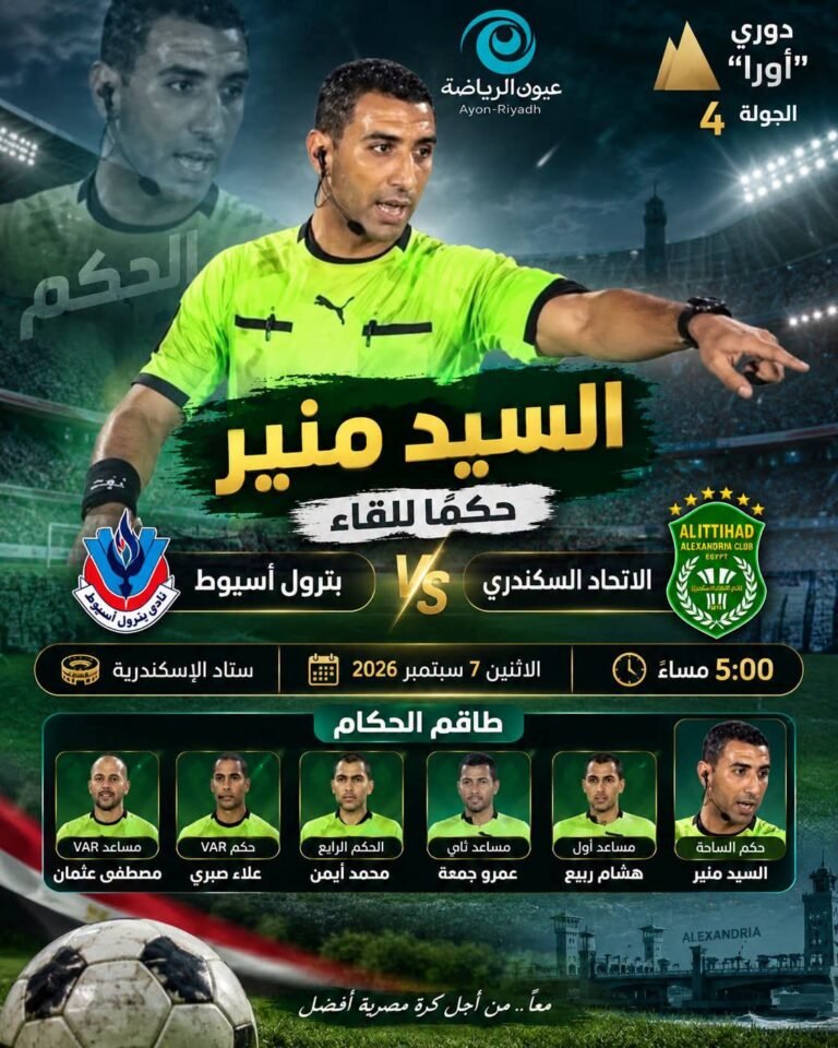 السيد منير يقود مباراة الاتحاد السكندري وبترول أسيوط تحكيميًا