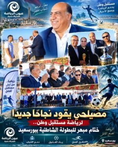 برعاية مصيلحي.. «رياضة مستقبل وطن» تختتم البطولة الشاطئية ببورسعيد وسط حضور جماهيري كبير