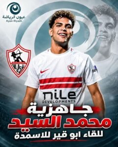 الزمالك يعلن جاهزية محمد السيد لمواجهة أبوقير للأسمدة
