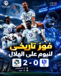 نيوم يهز عرش الهلال في «المملكة أرينا» ويلحق به أول خسارة