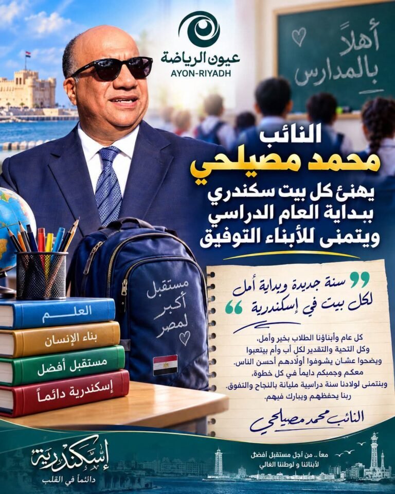 النائب محمد مصيلحي يهنئ كل بيت سكندري ببداية العام الدراسي ويتمنى للأبناء التوفيق