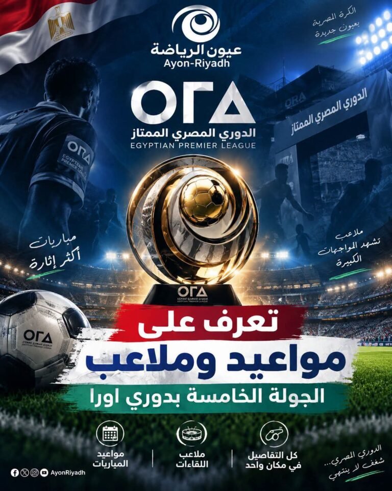 مواعيد وملاعب الجولة الخامسة من دوري ORA.. 10 مواجهات في 3 أيام وصراع مشتعل قبل التوقف الدولي